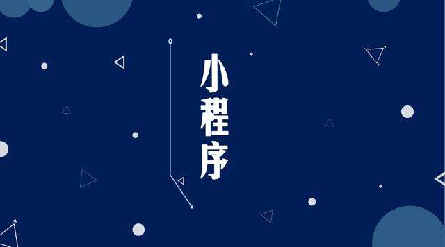 甘孜微信小程序开发公司分析企业如何发挥小程序的作用